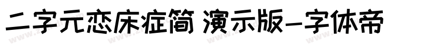 二字元恋床症简 演示版字体转换